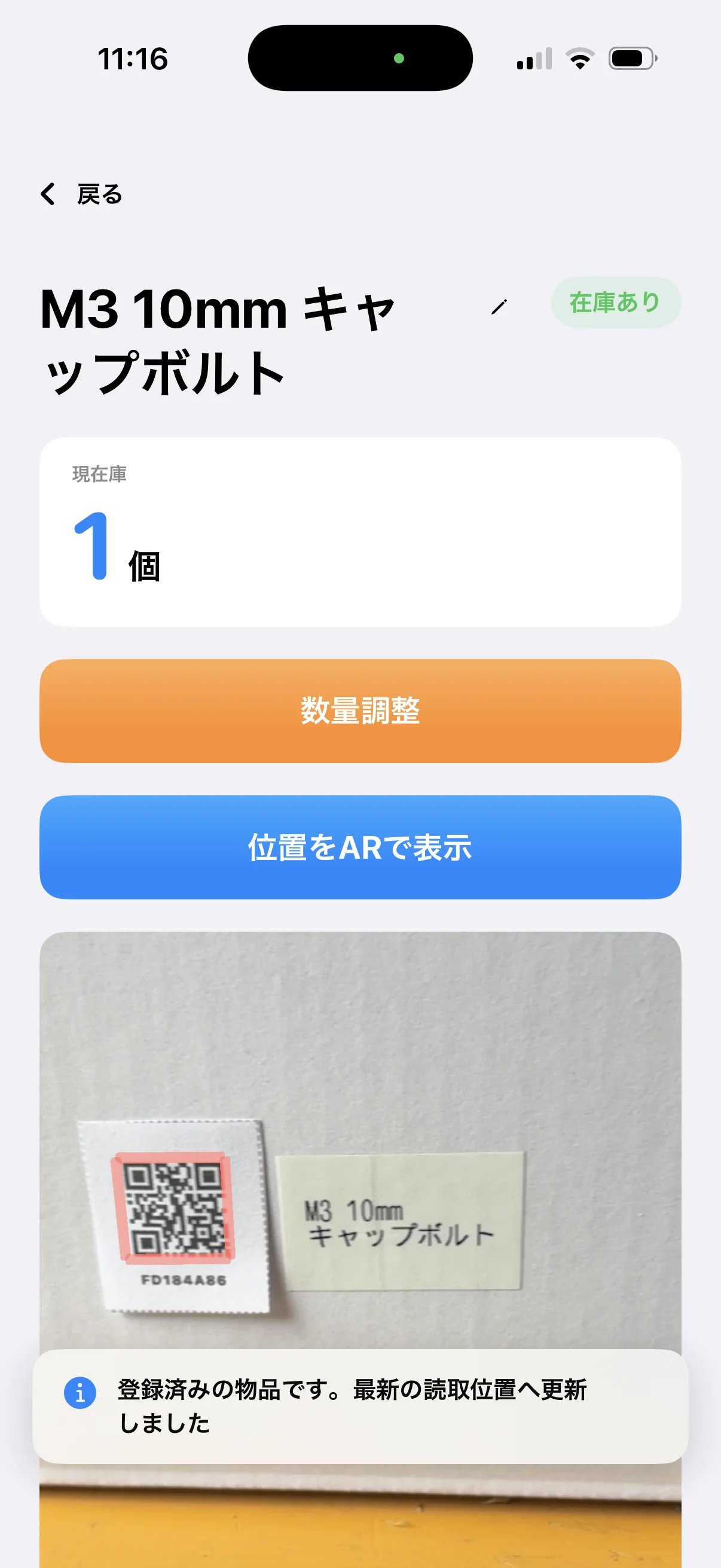 在庫数とAR位置表示ボタンがある部品詳細画面
