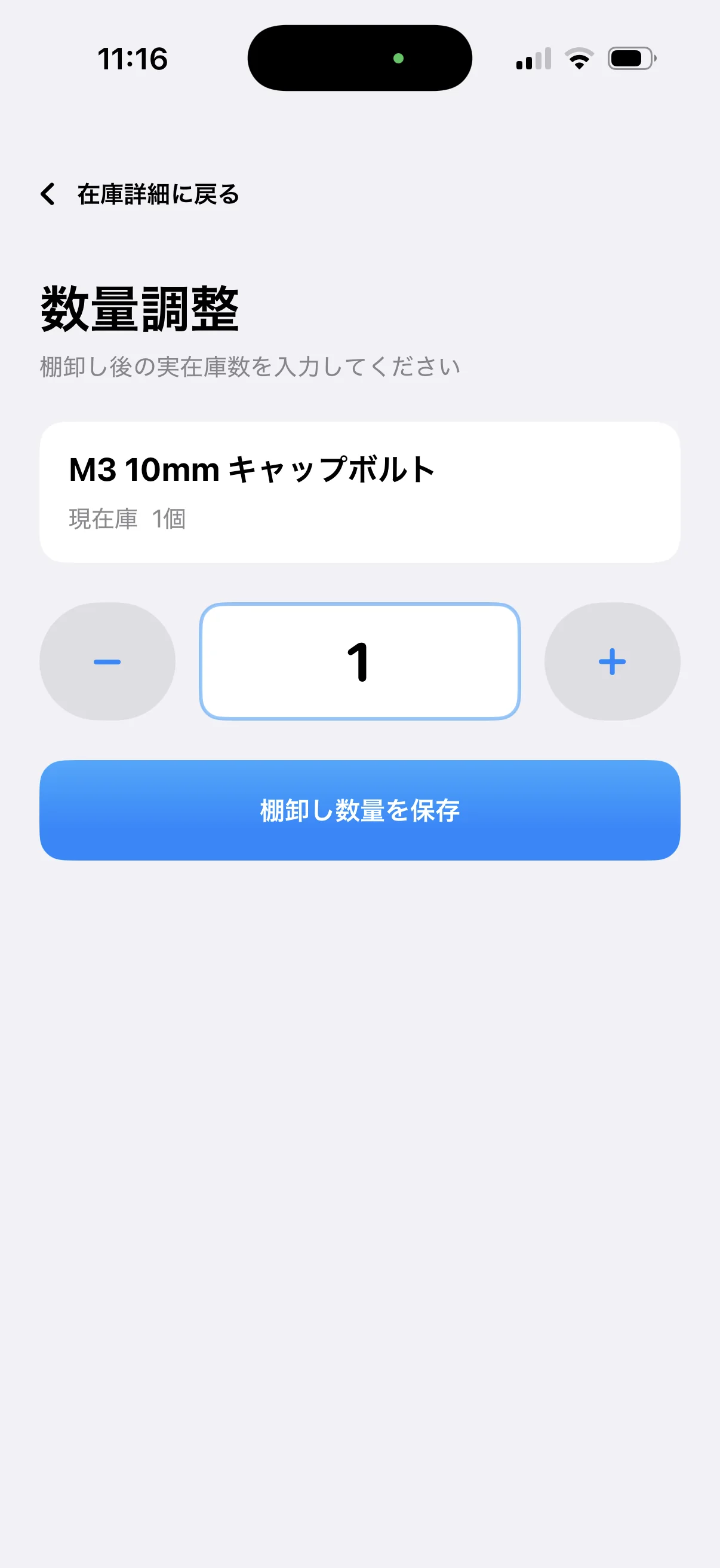 部品の棚卸し数量を増減して保存する数量調整画面