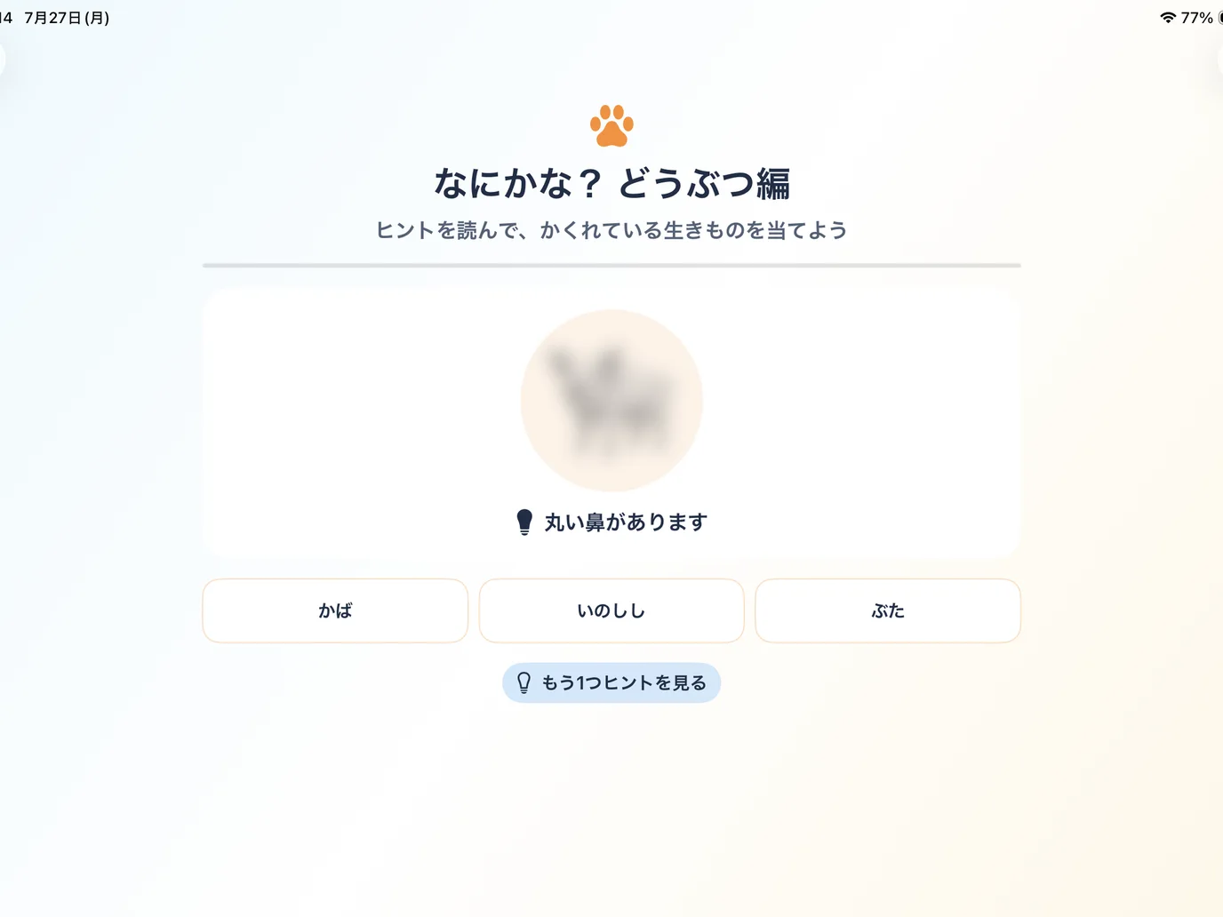 ぼかした絵から動物を当てるゲーム