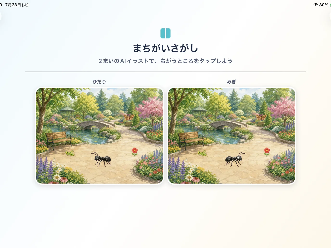 左右の絵を見比べるまちがいさがし