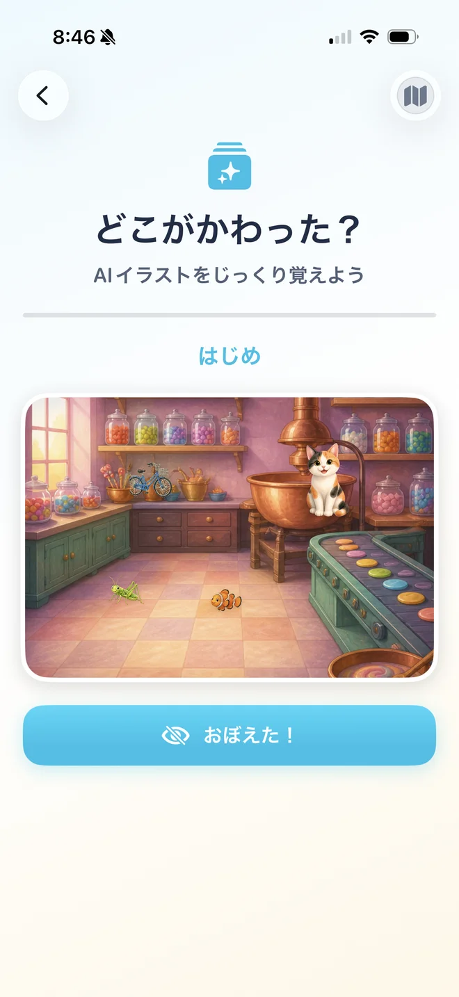 絵を覚えて変化を見つける観察ゲーム