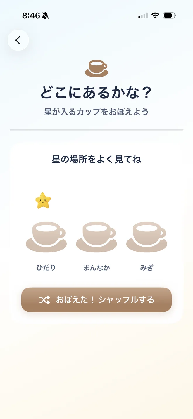 シャッフルされたカップから星の場所を当てるゲーム